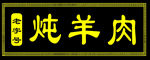 羊肉 白切 山羊肉 热气羊肉