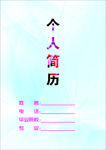 个人简历封皮