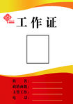 工作证模板
