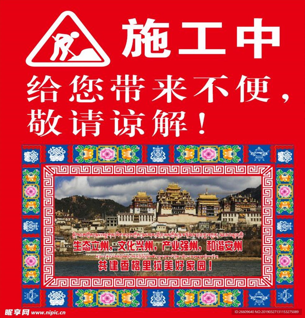 藏族元素施工围挡广告