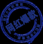 爆款