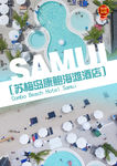 苏梅岛