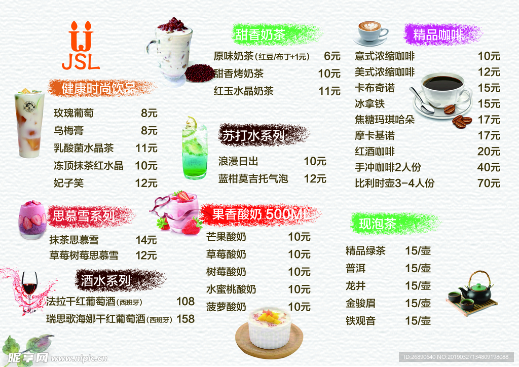 菜单 奶茶 价格表 饮品 清爽