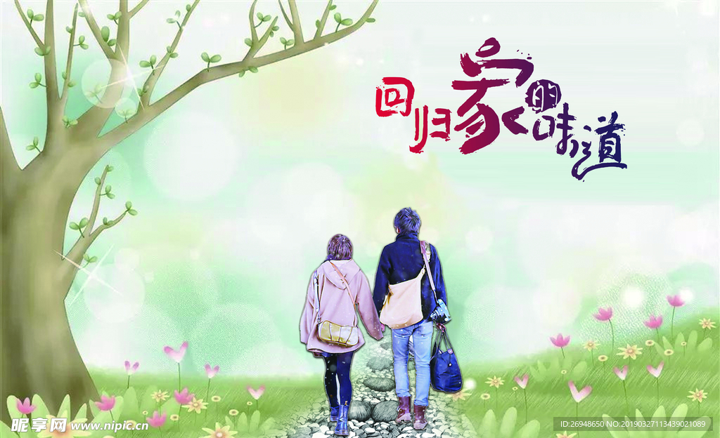 回归家的味道
