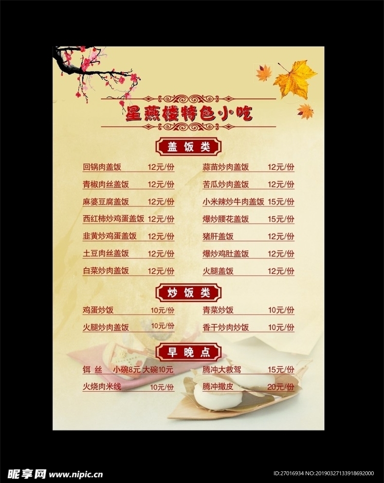 小吃店菜单