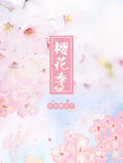 樱花节