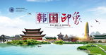 韩国旅游
