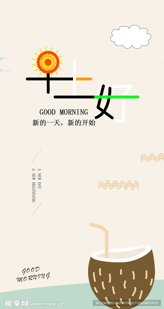 早上好