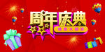 周年庆典海报