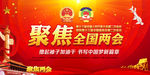 聚焦两会