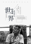 世界难民日