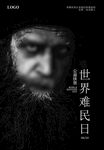 世界难民日
