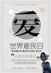 世界难民日