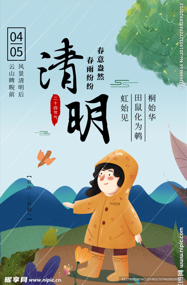清明节海报 清明节