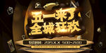 五一促销