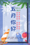 五月你好