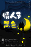 黑色情人节