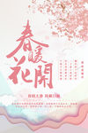 春暖花开