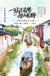 江南旅游海报
