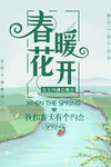 春暖花开
