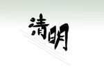 清明
