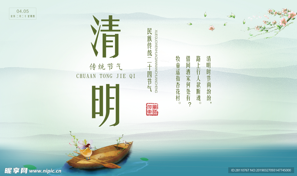 清明
