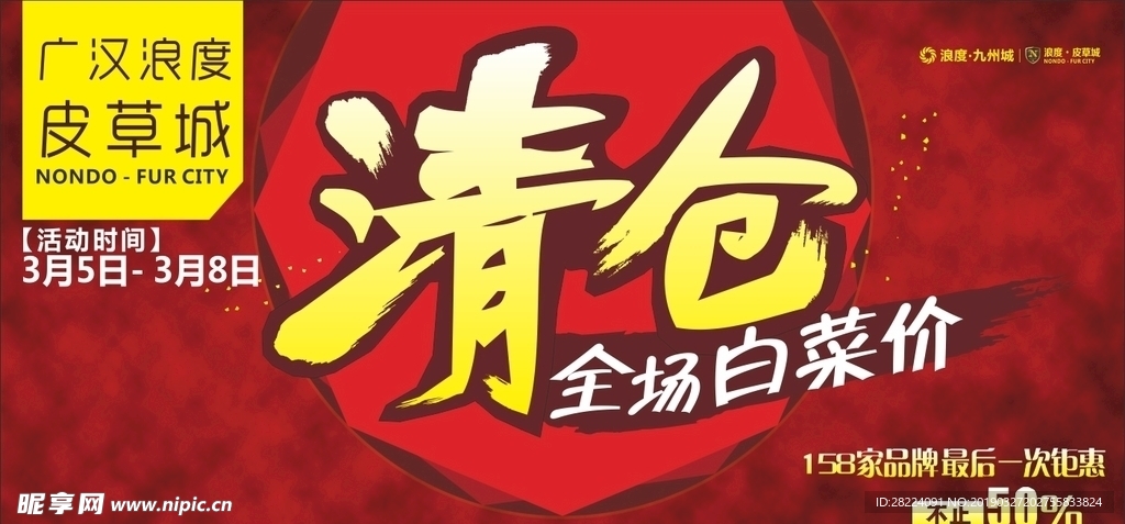 清仓海报