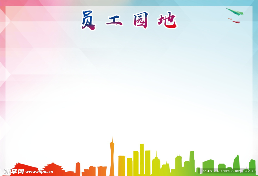 员工园地