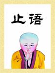 寺院提示牌 止语
