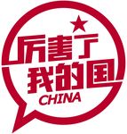 厉害了，我的国