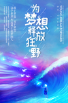梦想