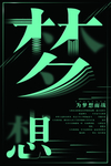 梦想