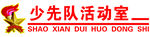 少先队活动室