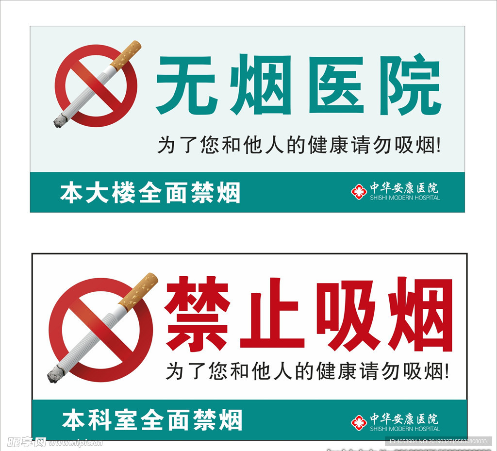 禁止吸烟无烟医院公共标记