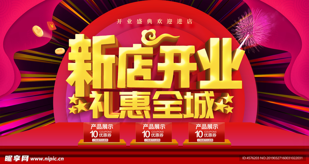 开业大促