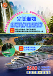完美湘鄂旅游海报