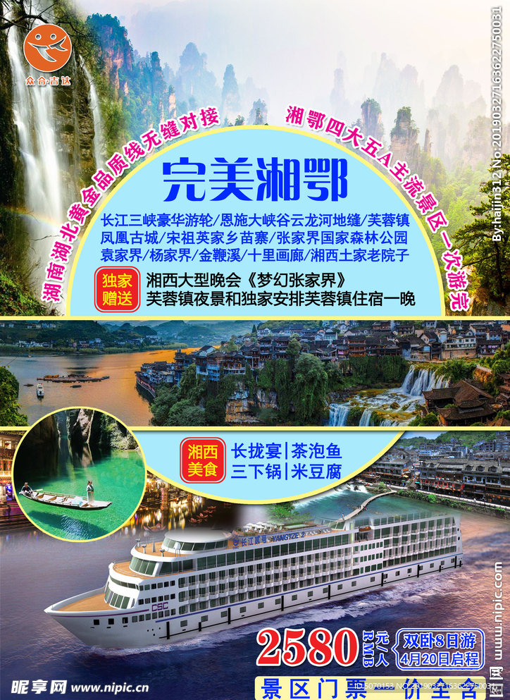 完美湘鄂旅游海报