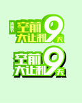 清明节 空前大让利