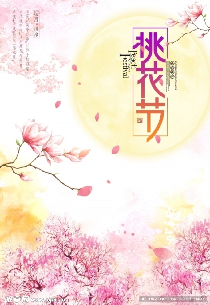 桃花节