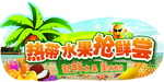 热带水果