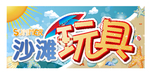沙滩玩具