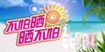防晒