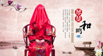 婚庆 婚嫁 新婚 中国风婚礼