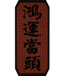 古代赌场标语