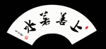 扇面设计