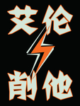 粉丝追星举牌