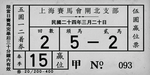 赛马票