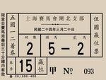 民国赛马票