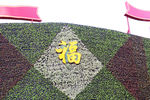 福字