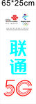 联通5G信号牌